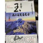 玉山國家公園保育類動物典藏冊（全新）