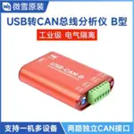 USB-CAN-B微雪工業級CAN總線數據分析儀 USB轉CAN接口轉換器 CAN-BUS總線通訊接口卡 CAN協議數據
