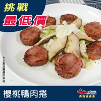 在飛比找蝦皮購物優惠-【九江食品】品元堂櫻桃鴨捲／350g／1500免運／台灣／鴨