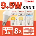 【TOSHIBA 東芝】LED E27 9.5W 光耀 燈泡 球泡 光耀三代 8入組(無藍光危害 全電壓)