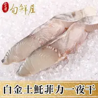 在飛比找PChome24h購物優惠-【金澤旬鮮屋】薄鹽漬土魠魚菲力一夜干10片(115g/片)