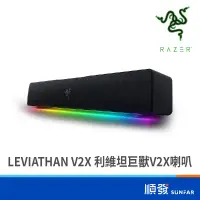 在飛比找蝦皮商城優惠-RaZER 雷蛇 LEVIATHAN V2 X 利維坦巨獸 