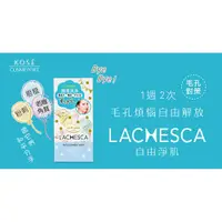 在飛比找蝦皮購物優惠-現貨 KOSE 高絲 LACHESCA 自由淨肌 零毛孔 酵