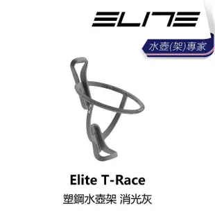 【ELITE】T-Race 塑鋼水壺架 湖水綠/消光褐/消光藍/消光紅/消光灰/消光黑(B1EL-TRC-XXPLSN)