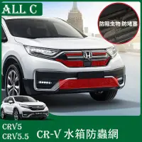 在飛比找蝦皮購物優惠-CR-V CRV5 CRV5.5 專用水箱防蟲網 中網防塵網