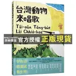 【西柚書屋】 台灣動物來唱歌TâI-OâN TōNG-BU̍T LâI CHHIò-KOA：台語生態童謠影音繪本