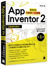 在飛比找TAAZE讀冊生活優惠-App Inventor 2 互動範例教本 Android/