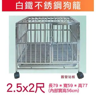 米可多寵物精品 台灣製 2.5尺白鐵管狗籠 不銹鋼狗籠狗屋(適合小型犬)