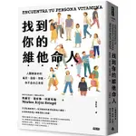 【賣冊◆3/6全新】找到你的維他命人：人際關係中的痛苦、困惑、空虛，你不必自己承受_時報出版