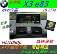 在飛比找Yahoo!奇摩拍賣優惠-安卓版 BMW X3 E83 音響 Android 主機 導