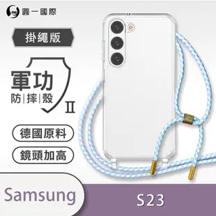 O-one軍功II防摔殼-掛繩殼 Samsung三星 Galaxy S23 5G 防摔可調式斜背掛繩手機殼 手機套