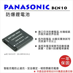 【數位小熊】樂華 FOR Panasonic 國際牌 BCN10 鋰電池 防爆 原廠充電器可充 保固一年 DMC-LF1