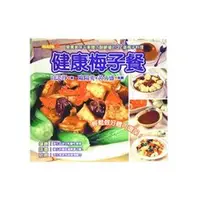 在飛比找樂天市場購物網優惠-祥記 健康梅子餐食譜