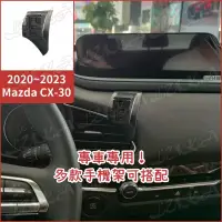 在飛比找蝦皮購物優惠-Mazda 馬自達 20-24 CX30 CX-30 手機架