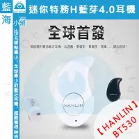 在飛比找蝦皮購物優惠-【藍海小舖】★HANLIN-BT530★迷你特務H藍芽耳機 