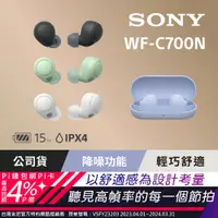 在飛比找PChome24h購物優惠-SONY WF-C700N 真無線 降噪耳機