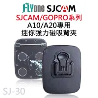 在飛比找Yahoo奇摩購物中心優惠-SJCAM A10 / A20 密錄器專用迷你磁吸背夾 SJ