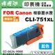 【檸檬湖科技】FOR CANON CLI-751XL 『藍色大容量』相容墨水匣