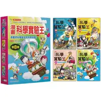 在飛比找PChome24h購物優惠-漫畫科學實驗王套書【第八輯】（第29~32冊）（無書盒版）