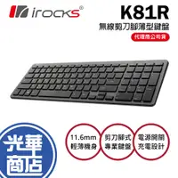 在飛比找蝦皮購物優惠-【熱銷款】iRocks 艾芮克 K81R 無線剪刀腳薄型鍵盤