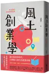 風土創業學: 地方創生的25堂商業模式課