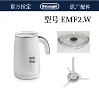 在飛比找蝦皮購物優惠-【現貨免運】德龍全自動冷熱奶泡機配件 EMF2 . W 發泡