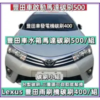 在飛比找蝦皮購物優惠-碳刷小組 豐田 Altis 神A 神車 豐田車 雨刷 發電機