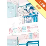 與你的戀愛小確幸（全）[二手書_良好]11315177203 TAAZE讀冊生活網路書店