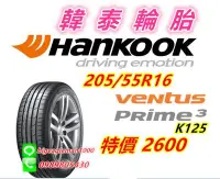 在飛比找Yahoo!奇摩拍賣優惠-韓國製 HANKOOK 韓泰 K125 205/55/16 