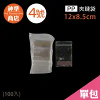 在飛比找蝦皮商城優惠-PP 夾鏈袋 4號 8.5x12cm 100入《神準商店》 