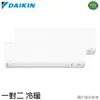 DAIKIN 大金 5-7坪+7-9坪 一級能效R32變頻一對二冷暖分離式 3MXM90RVLT/FTXM41RVLT+FTXM60RVLT