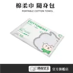 【COTTONESE棉言】 棉柔巾洗臉巾 10片/包旅行 隨身包 乾濕兩用 100%進口純棉 臉部清潔 拋棄式卸妝巾