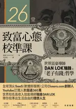 【電子書】26堂致富心態校準課：世界富豪導師DAN LOK駱鋒的「老子有錢」哲學