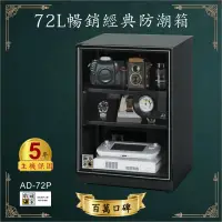在飛比找樂天市場購物網優惠-【業界第一】收藏家 72公升AD-72P暢銷經典防潮箱-相機