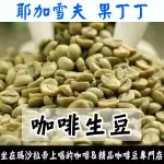 衣索比亞 耶加雪夫 果丁丁G1 G2／伊迪朵小農／南西寶村／班莎 梅絲勒 日曬G1-世界咖啡生豆 咖啡生豆 精品豆 莊園