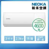 在飛比找momo購物網優惠-【NEOKA 新禾】2-4坪R32變頻冷暖一對一分離式壁掛空