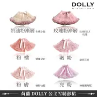 在飛比找蝦皮商城優惠-荷蘭 DOLLY 公主經典雪紡澎裙 全系列 (多色可選)