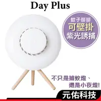 在飛比找蝦皮商城優惠-日本DayPlus DHF-S2006 吸入式捕蚊燈 紫光誘