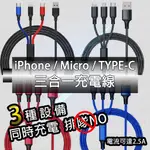 現貨 三合一充電線 蘋果 安卓 同時充電 TYPE-C/MICRO USB/LIGHTNING 尼龍編織充電線 一拖三