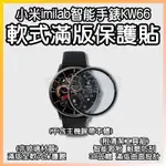 小米IMILAB手錶保護貼 KW66 創米 滿版 保護貼 軟膜 小米手錶 米動手錶 華米手錶 米動手錶青春版