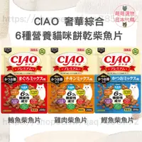 在飛比找蝦皮商城精選優惠-【現貨 有發票】CIAO 奢華綜合6種營養 貓咪餅乾柴魚片 