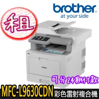 在飛比找蝦皮商城優惠-租賃【Brother兄弟】MFC-L9630CDN 彩色多功