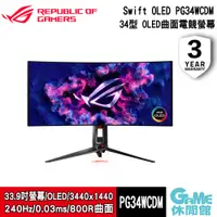 在飛比找蝦皮商城優惠-ASUS華碩 ROG Swift OLED PG34WCDM