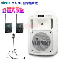 在飛比找PChome24h購物優惠-MIPRO MA-708 藍芽最新版 豪華型手提式無線擴音機