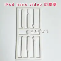 在飛比找蝦皮購物優惠-【狗撲肉】For iPod nano video 防塵塞 A