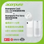 【ACERPURE】ACERPURE COOL 二合一UVC空氣循環清淨機+ACERPURE PRO VERO環保清淨機