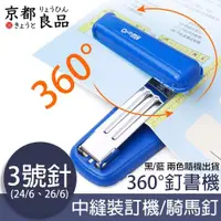 在飛比找ETMall東森購物網優惠-【京都良品】360度旋轉式省力釘書機/中縫裝訂機/騎馬釘 3