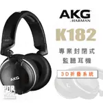 【搖滾玩家樂器】全新公司貨免運｜ AKG K182 監聽耳機 ｜ 專業 耳罩式 封閉式 耳罩耳機 耳機 錄音室 可摺疊