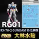 【鋼普拉】大林水貼 BANDAI 機動戰士鋼彈UC RG 1/144 #01 RX-78-2 GUNDAM 初代鋼彈