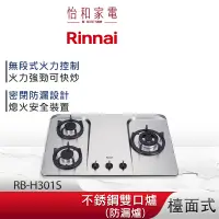 在飛比找蝦皮商城優惠-Rinnai 林內 檯面式 防漏不銹鋼三口爐 RB-H301